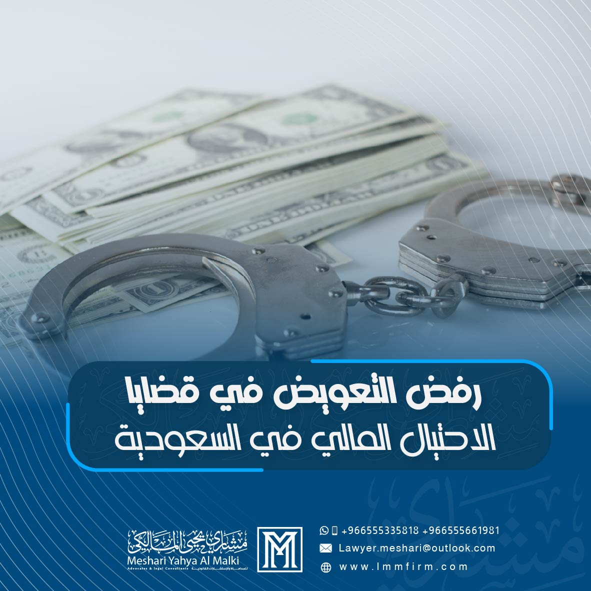 رفض التعويض في قضايا الاحتيال المالي في السعودية